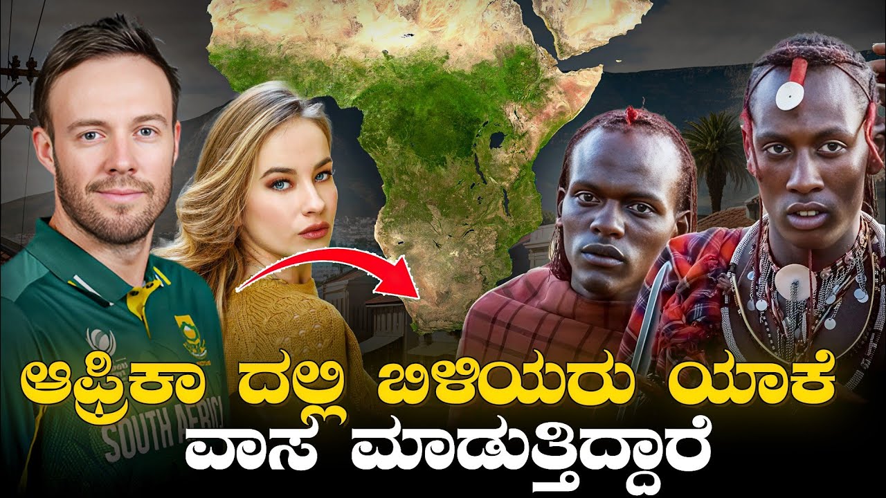 ದಕ್ಷಿಣ ಆಫ್ರಿಕಾದ ಸತ್ಯ ಕಥೆ! | History of South Africa