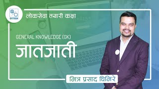 जातजाति |GK| शाखा अधिकृत | ना.सु. | खरिदार | Online Loksewa Preparation|Mitra Prasad Ghimire| OTTISH