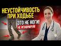 ⚠️ ШАТКОСТЬ ПРИ ХОДЬБЕ? НЕ ВИНИТЕ НОГИ! | советы для пожилых