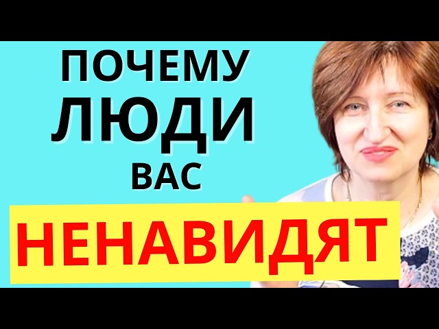 Почему люди БЕЗ ПРИЧИНЫ вас обижают, критикуют, вредят вам
