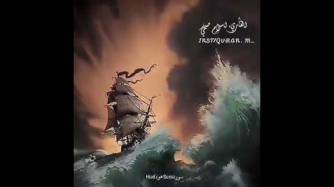 إسلام صبحي اجمل حالات واتس اب انستغرام دينية سورة هود (قالو يا نوح قد جادلتنا)