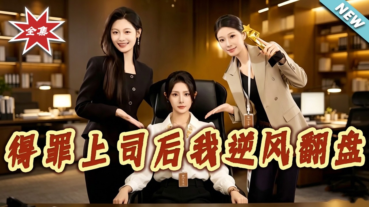 得罪上司後我逆風翻盤