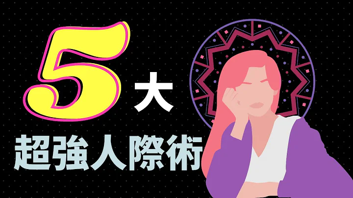 人際關係必備五大訣竅，學起來一生適用 【動畫心理學】 - 天天要聞