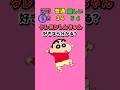 クレヨンしんちゃん好きなら分かる？#クレヨンしんちゃん #クイズ #暇つぶし