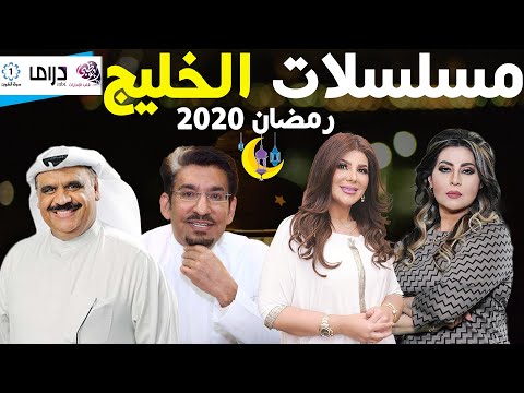 قائمة مسلسلات رمضان 2020 الخليجية مع قنوات العرض