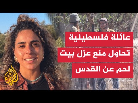 عائلة فلسطينية تكافح لمنع عزل بيت لحم عن القدس وسط توسع استيطاني إسرائيلي