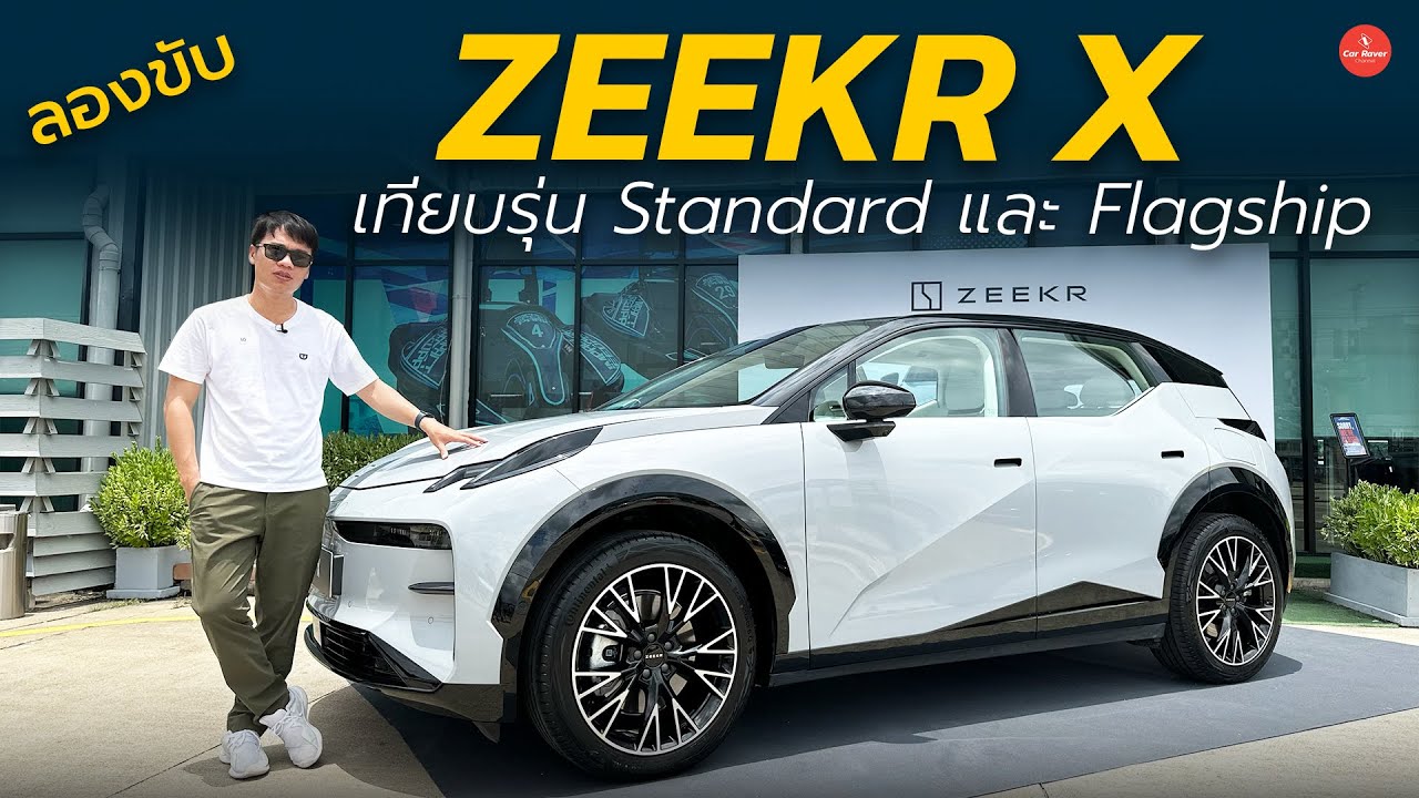 ลองขับ Zeekr X  เทียบรุ่น Standard และ Flagship ช่วงล่างนุ่มแต่หนึบ ทั้งแรงและคล่องตัว | Car raver