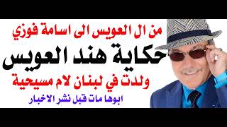 د.اسامة فوزي # 4991 - رسالة من دبي الى أسامة فوزي حول هند العويس