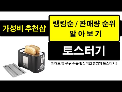 가성비 토스터기 판매량 랭킹 순위 TOP 10