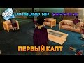 Diamond RP Sapphire #62 - Первый капт! [Let's Play]