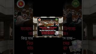 gladeshPolitics#ParliamentBD#PublicDemands#CommodityPrices#EconomicCrisisBD#জ#Budget2026#BDNews#Pric