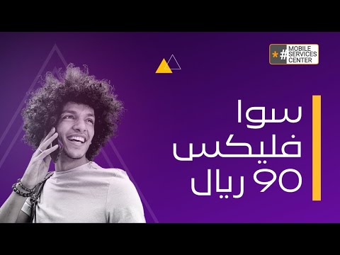 باقات سوا باقة سوا فليكس 90 ريال