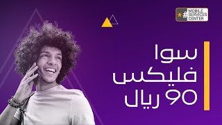 باقات سوا | باقة سوا فليكس 90 ريال