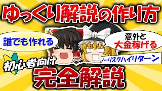 【完全攻略】ゆっくり解説動画の作り方 ～動画からサムネまで0から教えます～【ゆっくり茶番劇も】