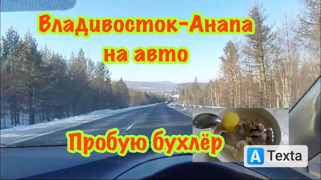 Владивосток анапа на машине