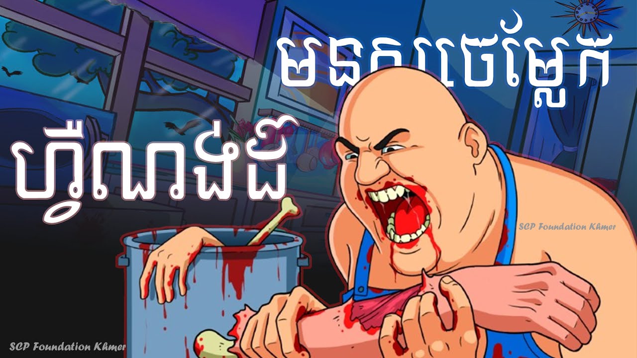 SCP 082 Fernand the Cannibal ( SCP​ Foundation Khmer )