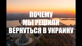 ПОЧЕМУ МЫ РЕШИЛИ ВЕРНУТЬСЯ В УКРАИНУ ИЗ ПОЛЬШИ.