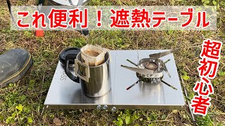 KVASS遮熱テーブルをイワタニCB-JCBジュニアコンパクトバーナーで使ってみた