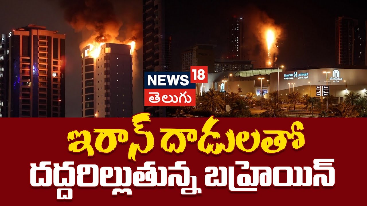 Fire Rages At Residential Tower In Manama Bahrain | ఇరాన్ దాడులతో దద్దరిల్లుతున్న బహ్రెయిన్