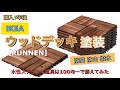 IKEAウッドデッキ【RUNNEN】お手入れ