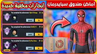 شرح الإنجازات المخفية الجديدة 🔥 إمكان تواجد صندوق شخصية سبايدرمان في خريطة ليفيك و ارانغل في ببجي