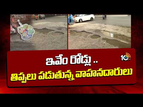 ఇవేం రోడ్లు .. తిప్పలు పడుతున్న వాహనదారులు | Exclusive Ground Report On HYD Roads | 10TV - 10TVNEWSTELUGU