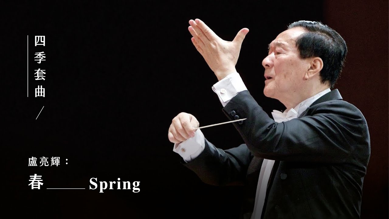 《春》Spring｜盧亮輝 曲｜指揮/胡炳旭