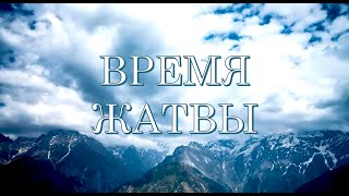 ВРЕМЯ ЖАТВЫ. Господь Шива.