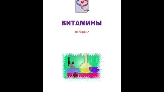 картинка: Лекция 7 Витамины жирорастворимые (1 Цикл лекций Усачёва Степана 
