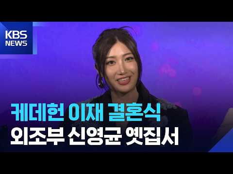 'K-DH' Lee Jae ties the knot at grandfather Shin Young-kyun's former home [Issue Culture] / KBS 1...