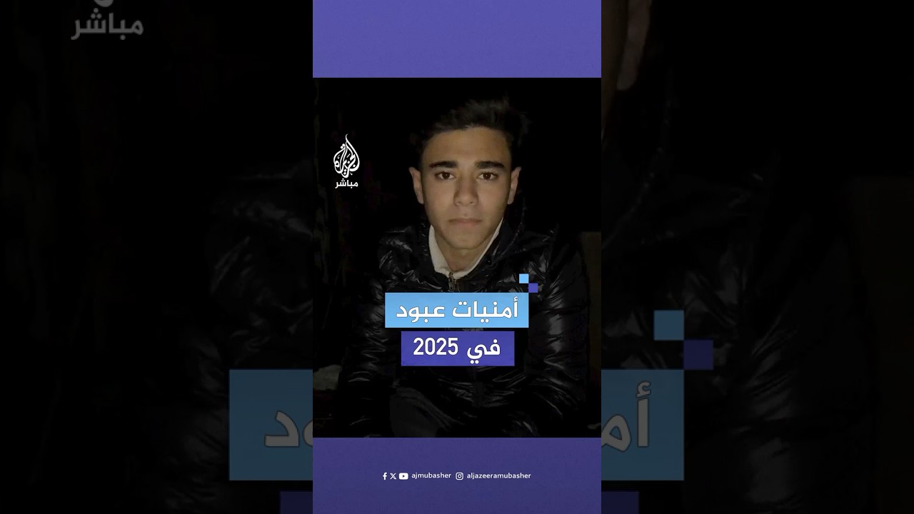 "عام جديد إجا وإحنا بنعاني".. رسالة الناشط الفلسطيني عبود بطاح في العام الجديد 2025