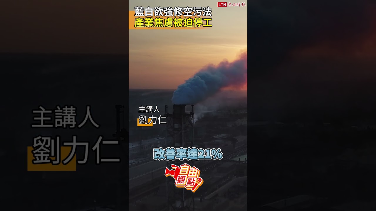 藍白欲強修空污法 產業焦慮被迫停工|20260516自由觀點|#shorts 藍白欲強修空污法 產業焦慮被迫停工|20260516自由觀點|#shorts