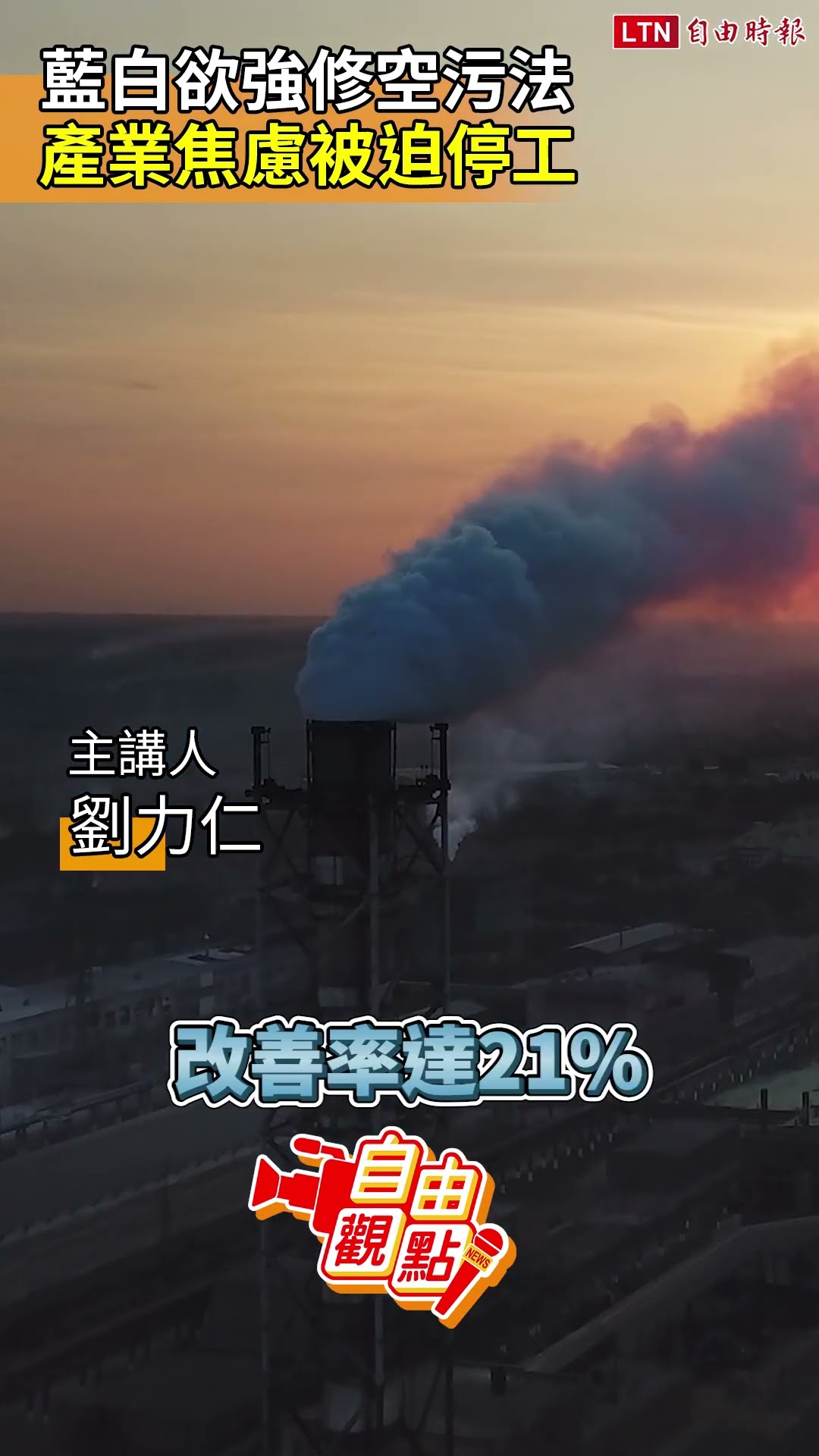 藍白欲強修空污法  產業焦慮被迫停工｜20260516自由觀點｜#shorts