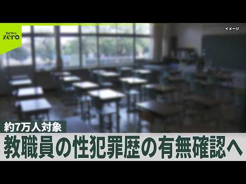 【東京都】教職員の性犯罪歴の有無確認の方針  約7万人対象 「日本版DBS」開始を前に
