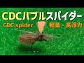 【フライタイイング】CDCバブルスパイダー　CDCバブルボディの軽量、高浮力、高アピールの蜘蛛フライ　Tying a CDC spider fly