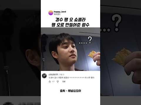 경수 팽 오 <strong>쇼콜라</strong> 팽 오로 만들어준 광수 #이광수 #도경수 #채널십오야