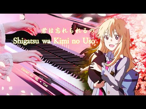 Your Lie in April「Shigatsu wa Kimi no Uso / 君は忘れられるの」(Kimi wa Wasurerareruno) Piano - 横山克