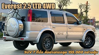 SUV 7 ที่นั่ง 4WD เกียร์ออโต้ สภาพสวย ราคาอย่างคุ้ม Everest 2.5 LTD