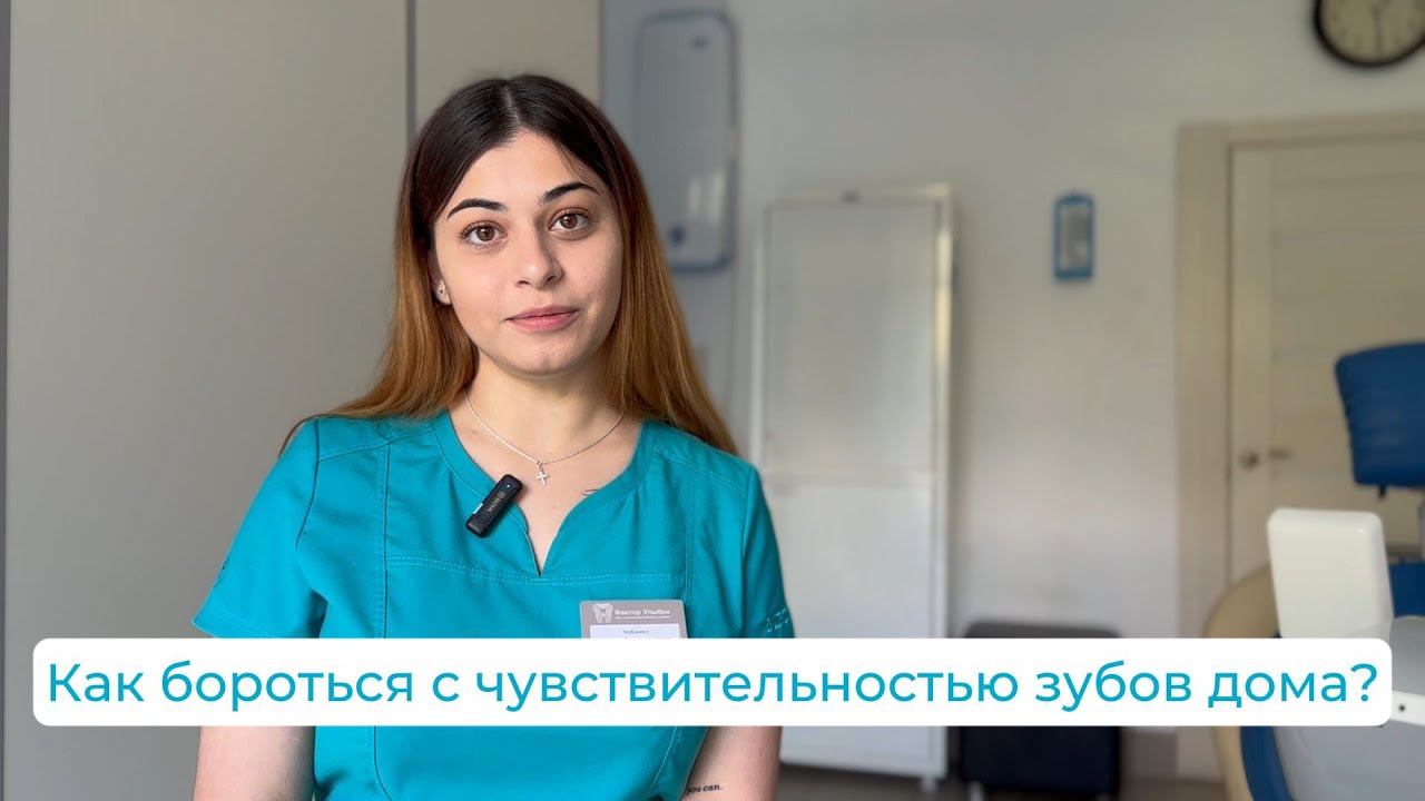 Чувствительность зубов: что делать? - YouTube