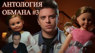 АНТОЛОГИЯ ОБМАНА #3 [Козырь в рукаве] | Реакция WhoTheHellCares