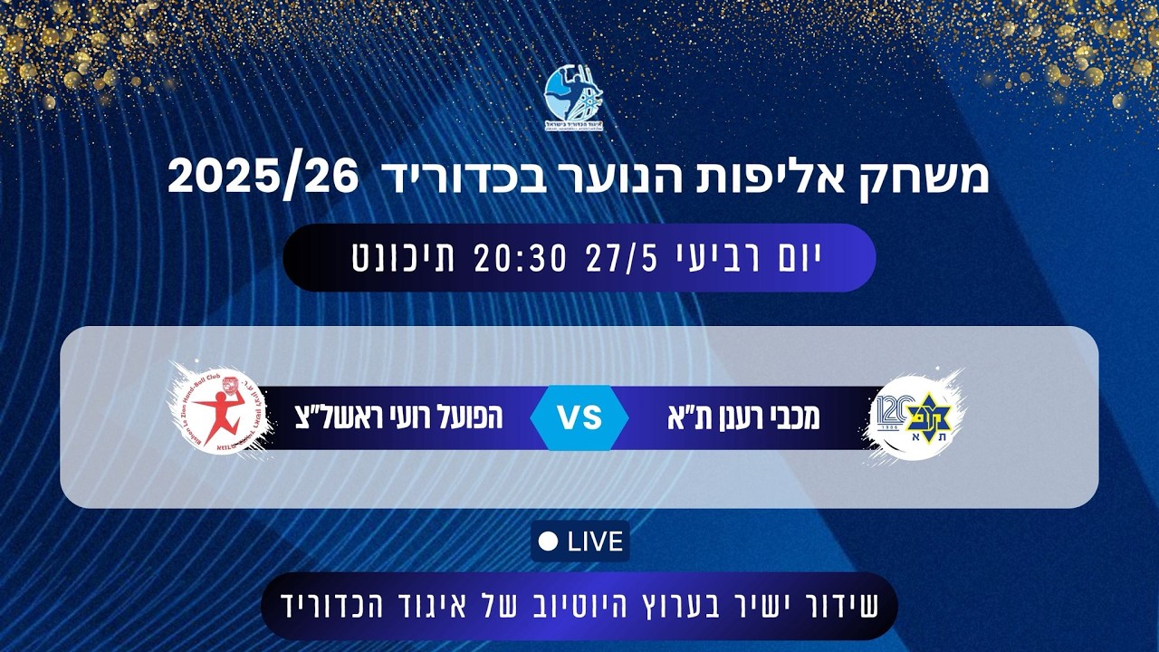 משחק אליפות הנוער 25/26 | מכבי רענן ת"א - הפועל רועי ראשל"צ
