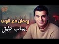 Ehab Tawfik Rawa2an El Pop ايهاب توفيق أجمد أغاني رايقة مع البوب 