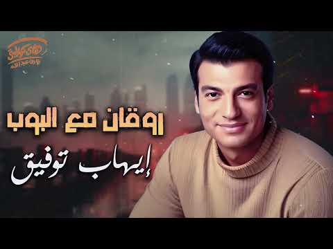   2   ايهاب توفيق أجمد أغاني رايقة مع البوب