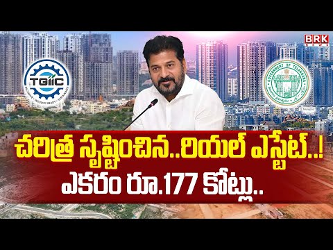 Hyderabad: చరిత్ర సృష్టించిన.. రియల్ ఎస్టేట్..! | TGIIC | Rai Durgam | BRK News - TV9