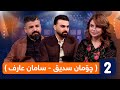 لەگەڵ هەودا لەگەڵ چۆمان سدیق سامان عارف