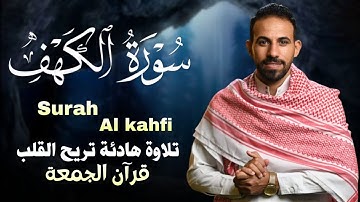 سورة الكهف(كاملة)قران الجمعة بصوت خاشع يريح القلب والعقل للقترئ|محمد حجازي BY MOHMED HACZY AL KHFI