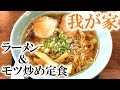 ホッとする味の老舗食堂【青森県黒石市　我が家】ラーメン＆モツ炒め定食  Long-established restaurant'wagaya'Ramen and Motsu