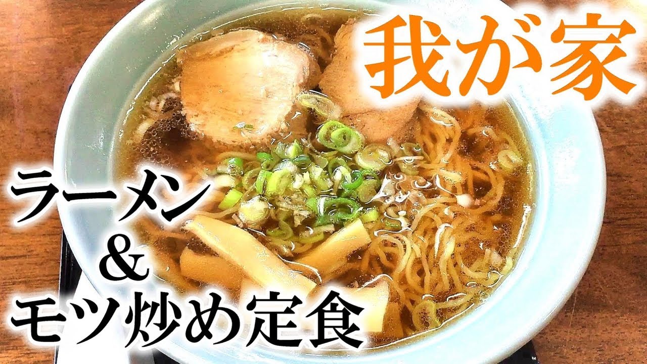 ホッとする味の老舗食堂 青森県黒石市 我が家 ラーメン モツ炒め定食 Long Established Restaurant Wagaya Ramen And Motsu Youtube