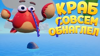 КРАБ СОВСЕМ ОБНАГЛЕЛ ( Island Time VR )