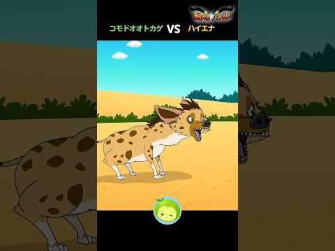 コモドオオトカゲ vs ハイエナ | 動物バトル | まめきゅん #子供向け #shorts